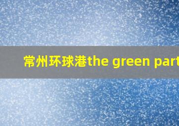 常州环球港the green party